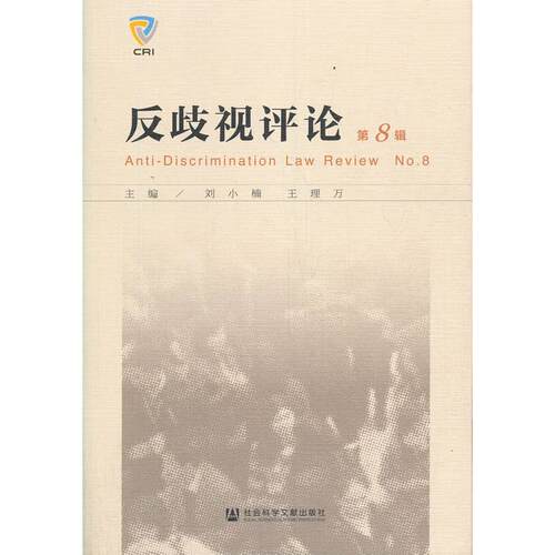 【官方正版】 反歧视评论 9787520180351 主编刘小楠, 王理万 社会科学文献出版社