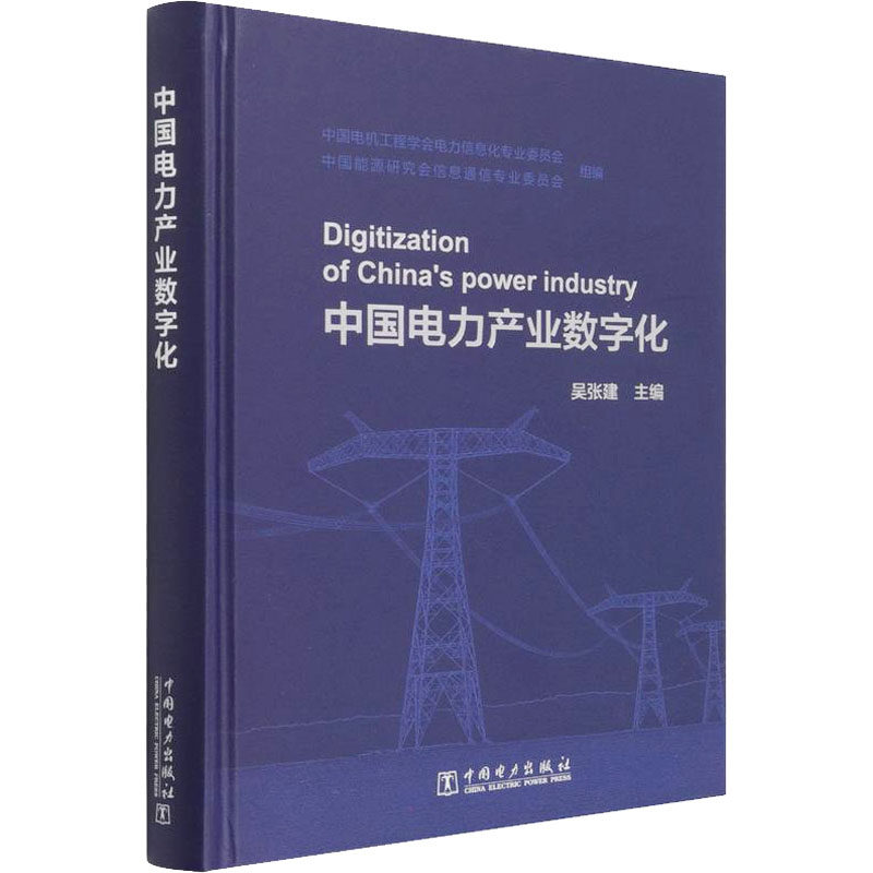 【官方正版】 中电力业数字化 9787519862374 中国电机工程学会电力信息化专业委员会, 中国能源研究会信息通信专业委员会组编