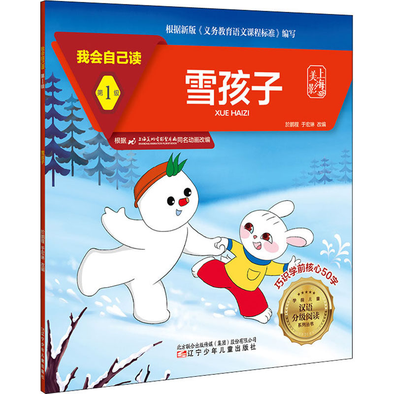【官方正版】 雪孩子/我会自己读/学前儿童汉语分级阅读系列丛书 9787531583622 无 辽宁少年儿童出版社
