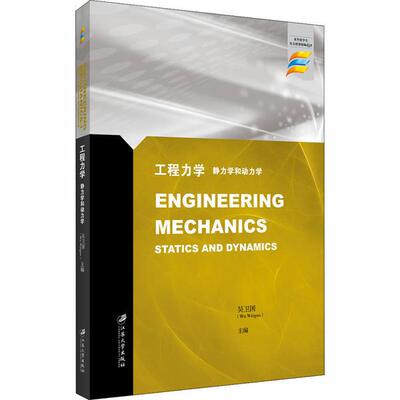 【官方正版】 Engineering mechanics 9787568412506 Wu Weiguo 江苏大学出版社
