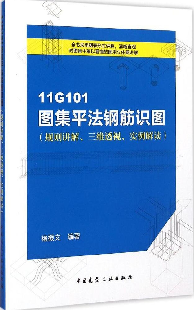 【官方正版】 11G101图集平法钢筋识图 9787112175963 褚振文编著 中国建筑工业出版社