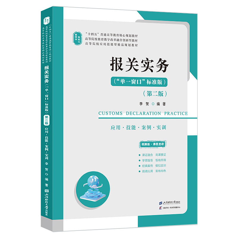 【官方正版】 报关实务 9787564247508 李贺编著 上海财经大学出版社