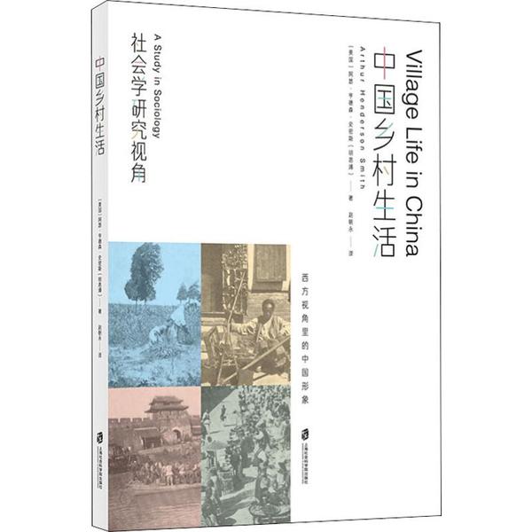 【官方正版】 中国乡村生活 9787552025507 (美) 阿瑟·亨德森·史密斯 (明恩溥) 著 上海社会科学院出版社