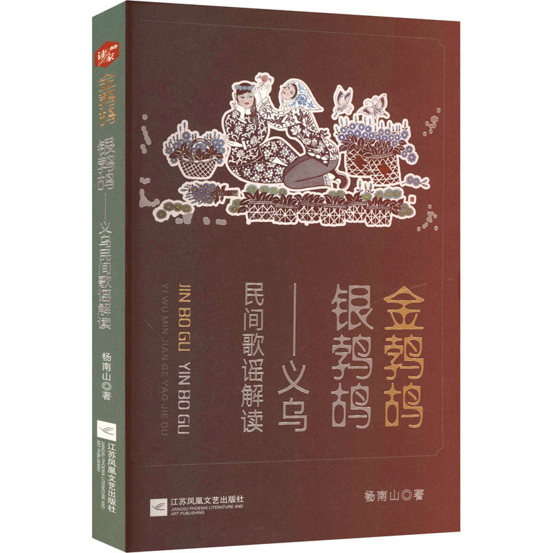 【官方正版】 金鹁鸪 银鹁鸪 9787559499028 杨南山著 江苏凤凰文艺出版社