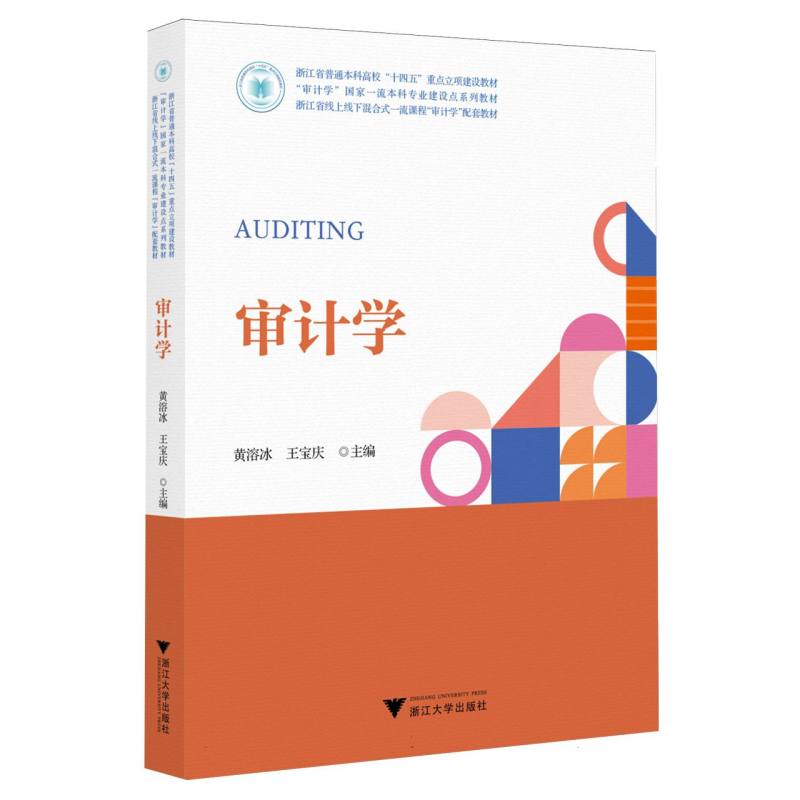 【官方正版】 审计学 黄溶冰, 王宝庆主编 浙江大学出版社 9787308260961