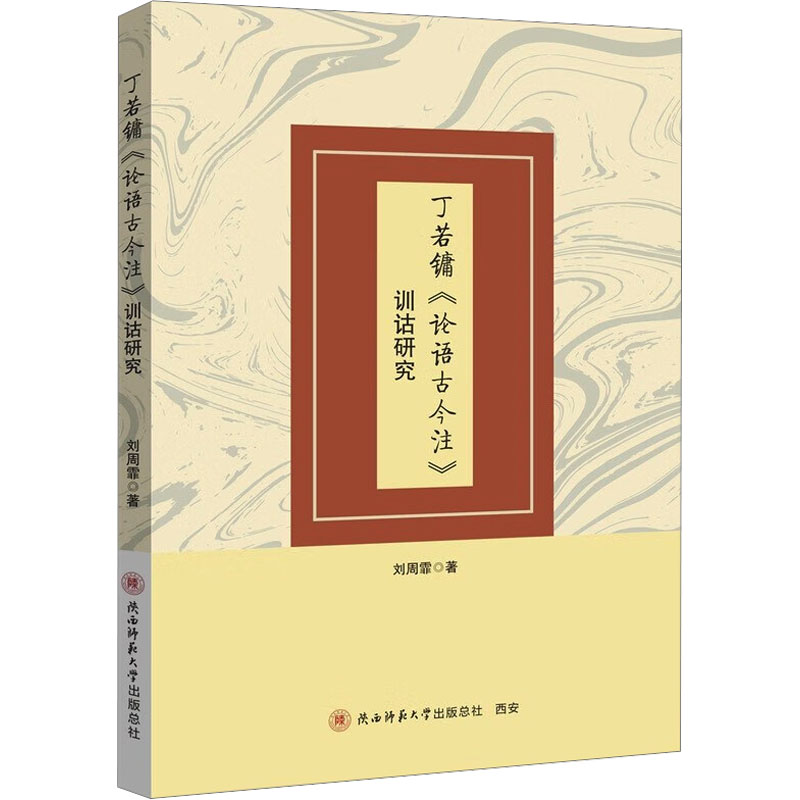 【官方正版】 丁若镛《论语古今注》训诂研究 9787569543179 刘周霏著 陕西师范大学出版总社
