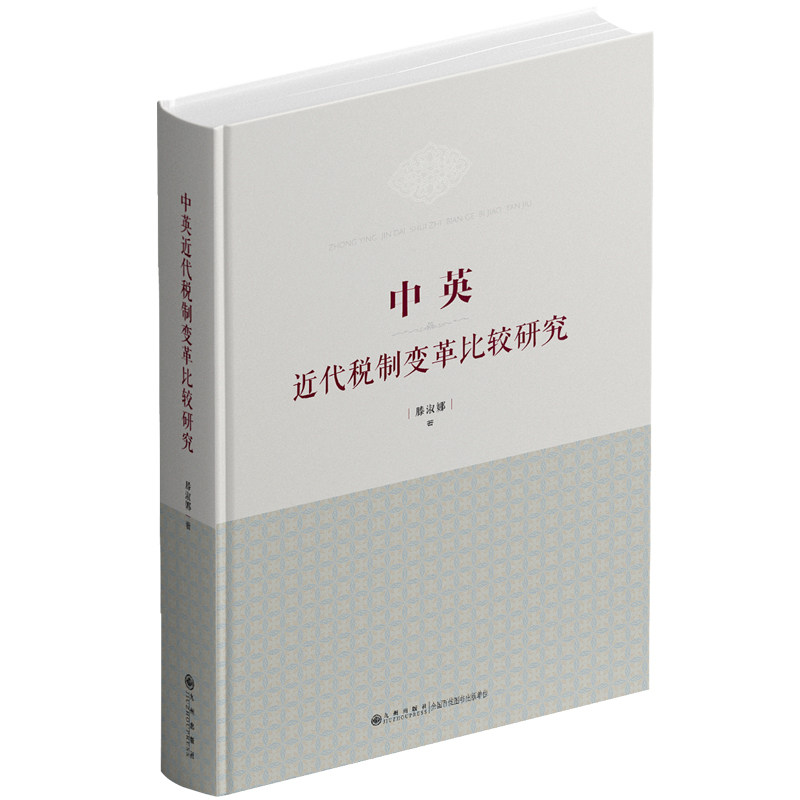 【官方正版】 中英近代税制变革比较研究 9787522529905 滕淑娜著 九州出版社
