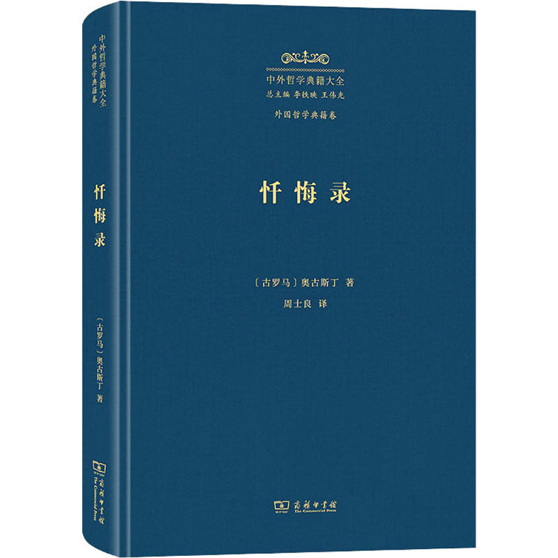 【官方正版】 忏悔录 9787100229609 (古罗马) 奥古斯丁著 商务印书馆