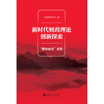 【官方正版】 新时代财政理论创新探索-"廊坊会议"纪实 9787509587492 中国财政学会 中国财政经济出版社