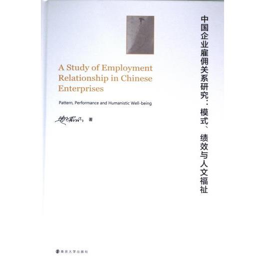 【官方正版】 中国企业雇佣关系研究 9787305260476 赵曙明著 南京大学出版社