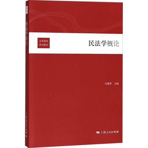【官方正版】 民法学概论 冯菊萍主编 上海人民出版社 9787208109070