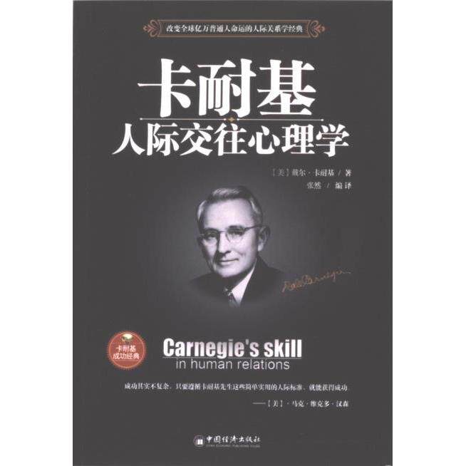 【官方正版】 卡耐基人际交往心理学 9787513676571 (美) 戴尔·卡耐基著 中国经济出版社