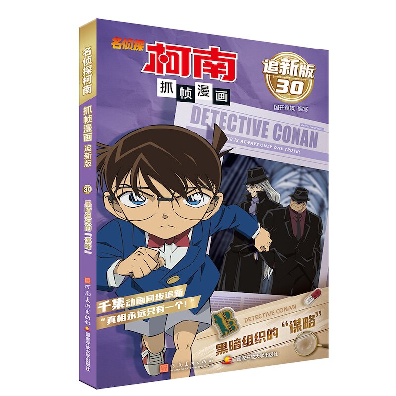 【官方正版】 名侦探柯南抓帧漫画 国开童媒编写 河南美术出版社 9787540165871