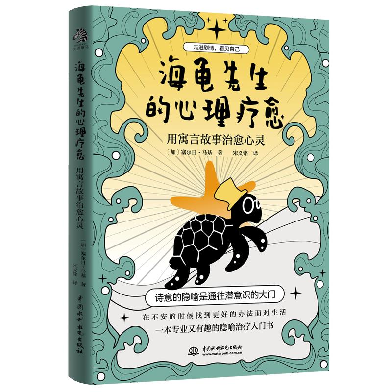 【官方正版】 海龟先生的心理疗愈 9787517093428 (加) 塞尔日·马基著 中国水利水电出版社