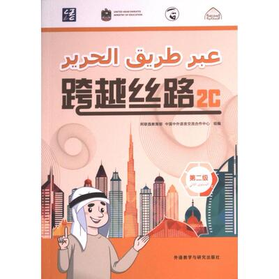 【官方正版】 跨越丝路 9787521340495 阿联酋教育部, 中国中外语言交流合作中心组编 外语教学与研究出版社