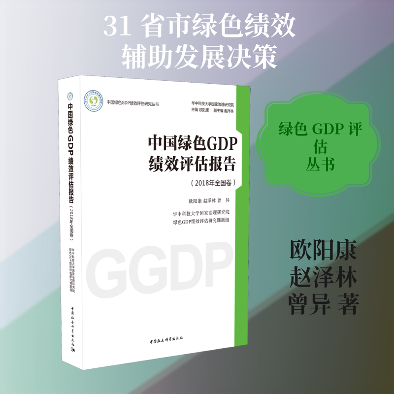 【官方正版】 中国绿色GDP绩效评估报告 9787520347495 欧阳康, 赵泽林, 曾异 中国社会科学出版社