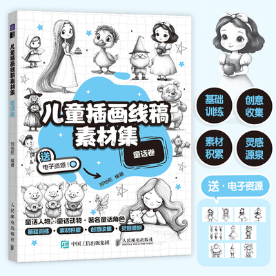 【官方正版】 儿童插画线稿素材集 刘怡彤编著 人民邮电出版社 9787115657596
