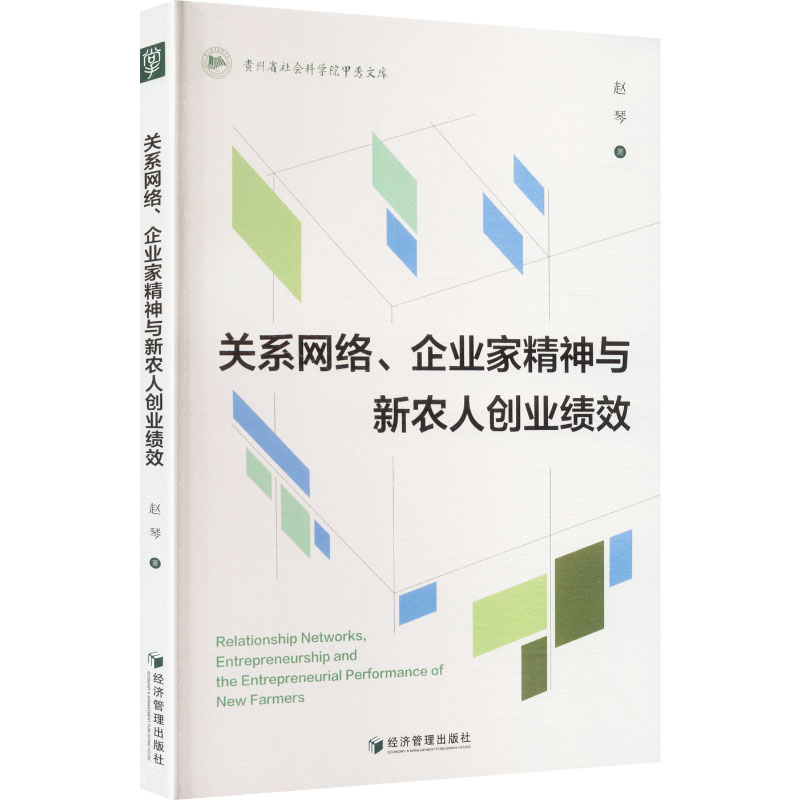 【官方正版】 关系网络、企业家精神与新农人创业绩效 赵琴著 经济管理出版社 9787524305040