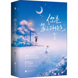 【官方正版】 你是D三种绝色 9787559463234 顾了之著 江苏凤凰文艺出版社