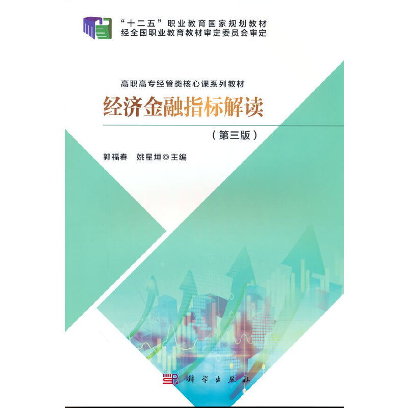 【官方正版】 经济金融指标解读 9787030709905 郭福春, 姚星垣主编 科学出版社