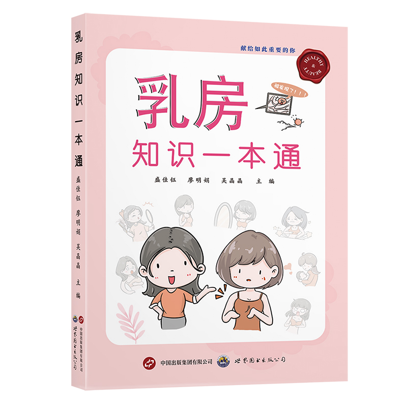 【官方正版】 乳房知识一本通 9787523225301 盛佳钰, 廖明娟, 吴晶晶主编 世界图书出版公司