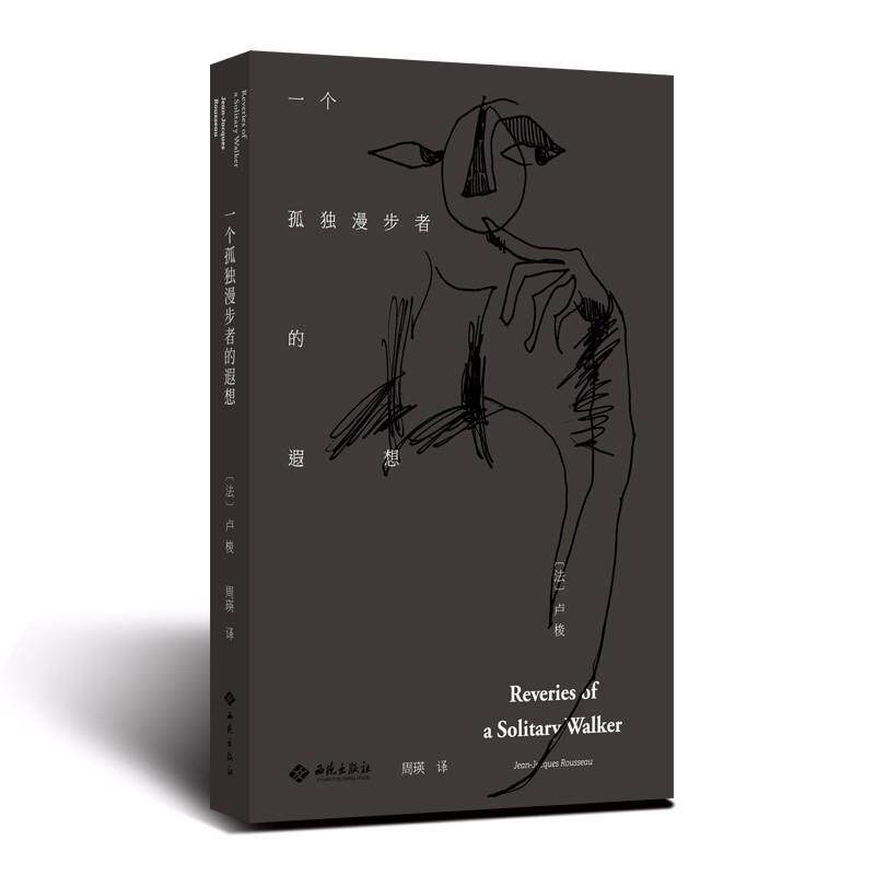 【官方正版】 一个孤独漫步者的遐想 9787515106786 (法) 让-雅克·卢梭著 西苑出版社