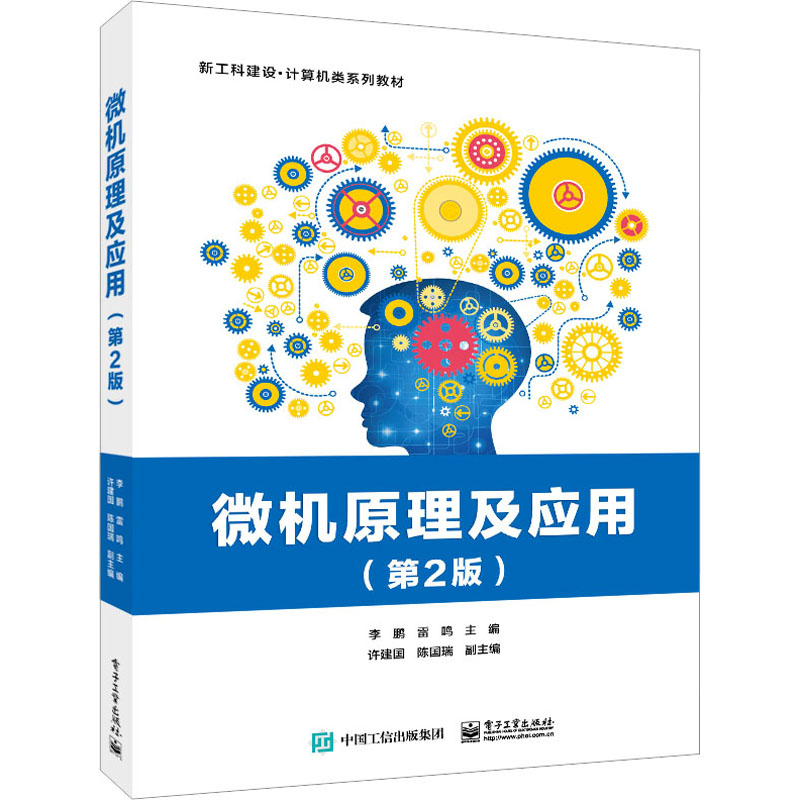 【官方正版】 微机原理及应用 9787121460999 李鹏, 雷鸣主编 电子工业出版社