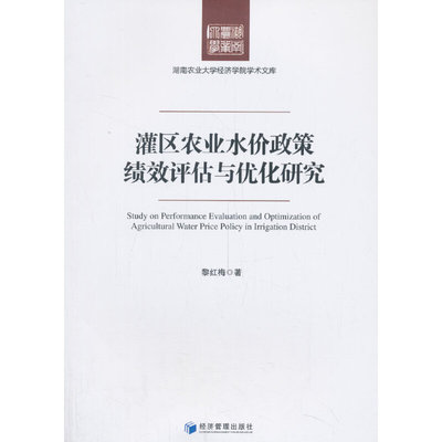 灌区农业水价政策绩效评估与优化研究9787509666401黎红梅著