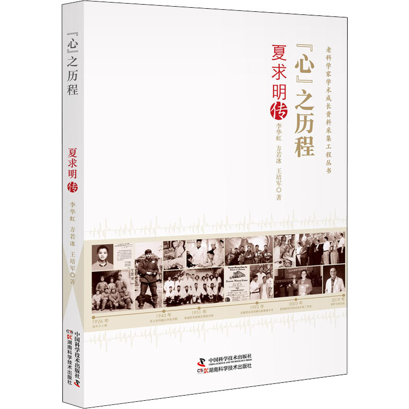 【官方正版】 心之历程#cln#夏求明转 9787504691453 李华虹,方若冰,王培军 中国科学技术出版社