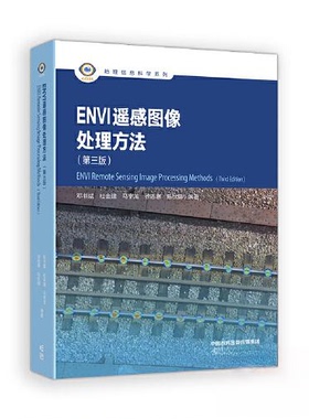 【官方正版】 ENVI遥感图像处理方法 邓书斌 ... [等] 编著 高等教育出版社 9787040630626