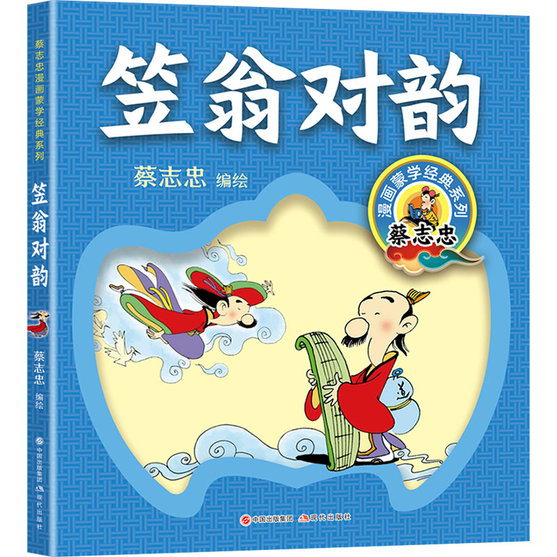 【官方正版】 笠翁对韵(蔡志忠漫画 好学 加入拼音的全文诵读篇 有助于小读者背诵 对古诗学习很有帮助 更适合小学生