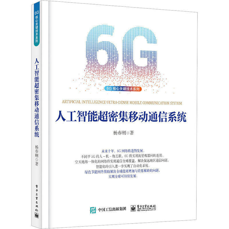 【官方正版】 人工智能超密集移动通信系统 9787121447778 杨春刚 电子工业出版社