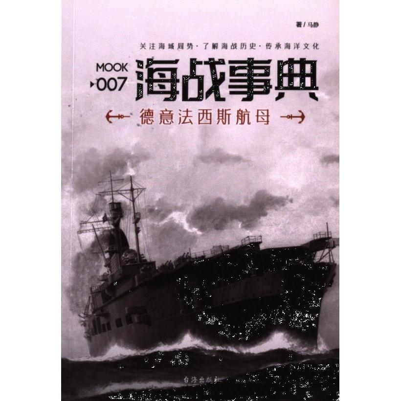 【官方正版】 海战事典 9787516812938 著马静 台海出版社