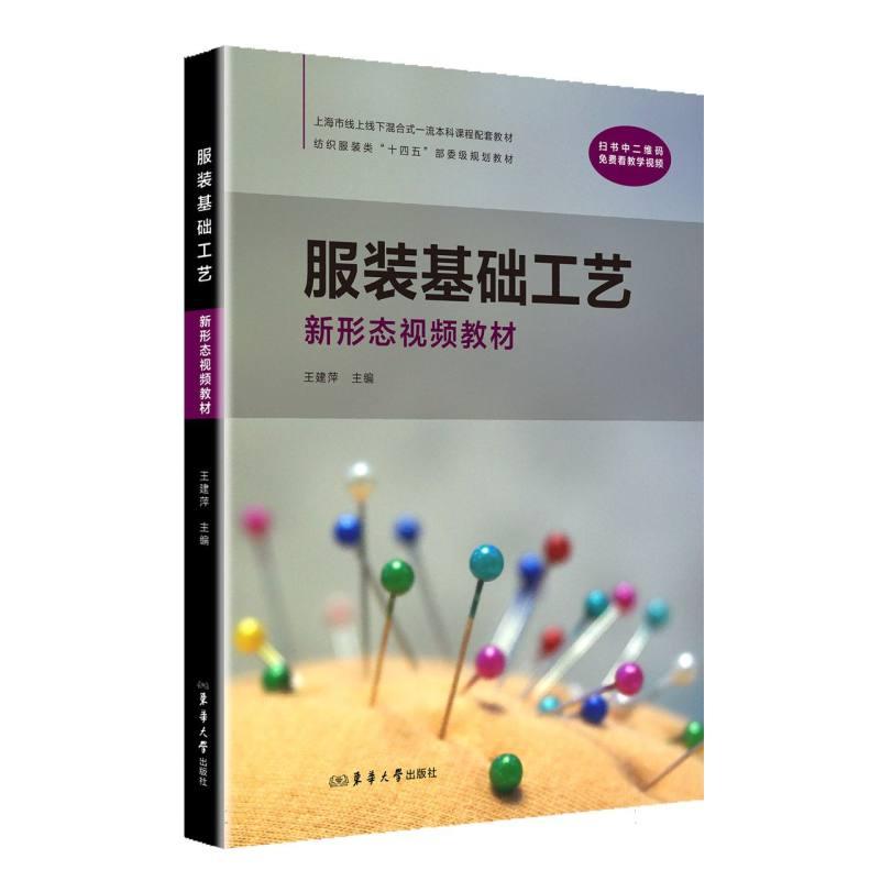 【官方正版】 服装基础工艺 9787566924810 王建萍主编 东华大学出版社