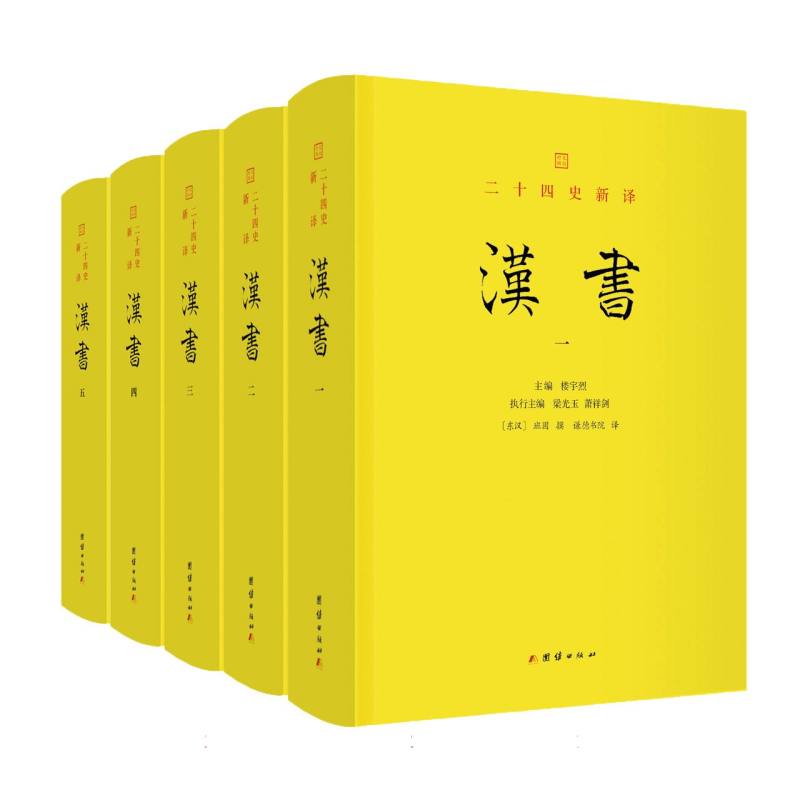 【官方正版】 汉书 9787523405789 (东汉) 班固撰 团结出版社