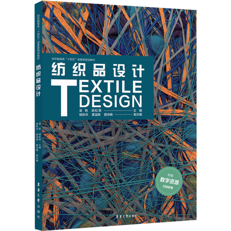 【官方正版】 纺织品设计 主编吴帆, 胡虹慈 东华大学出版社 9787566925862
