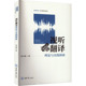 官方正版 社 视听翻译理论与实践探索 重庆大学出版 9787568952132 刘大燕著