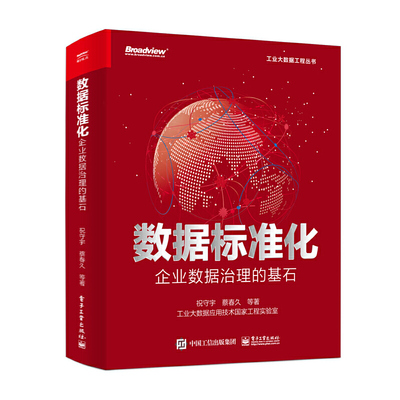 【官方正版】 数据标准化 9787121443985 祝守宇, 蔡春久等著 电子工业出版社
