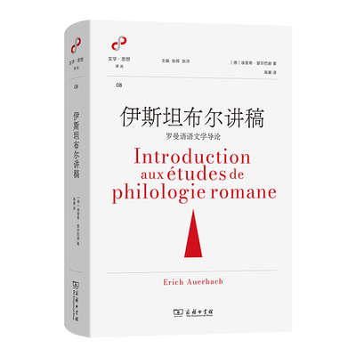 【官方正版】 伊斯坦布尔讲稿 9787100245968 (德) 埃里希·奥尔巴赫著 商务印书馆