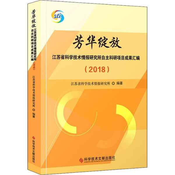 【官方正版】 芳华绽放 9787518962099 江苏省科学技术情报研究所编著 科学技术文献出版社