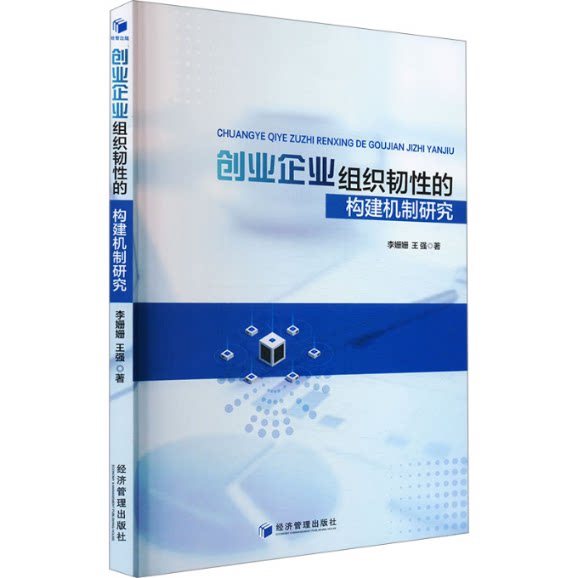 【官方正版】 创业企业组织韧的构建机制研究 9787509698037 李姗姗, 王强著 经济管理出版社