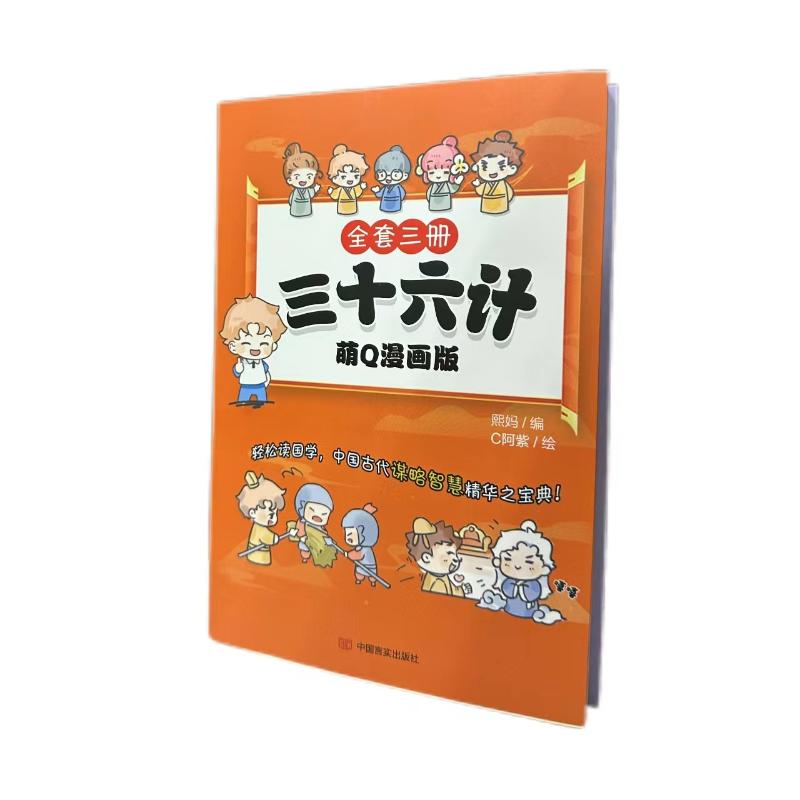 【官方正版】 三十六计萌Q漫画版(全3册)小学生课外阅读书籍 中国历史类儿童读物书籍 6-12岁 9787517139683 熙妈