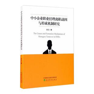 经济科学出版 社 吉云著 9787521807660 官方正版 中小企业职业经理离职动因与形成机制研究