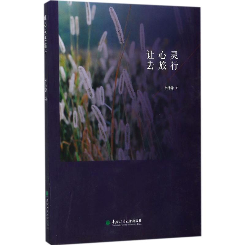 【官方正版】 让心灵去旅行 9787567410015 李泽锋著 东北林业大学出版社