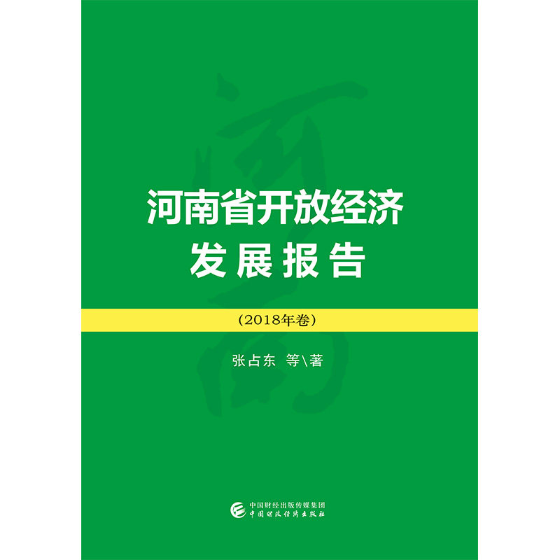 【官方正版】 河南省开放经济发展报告(2018) 9787509591031 张占东, 等著 中国财政经济出版社