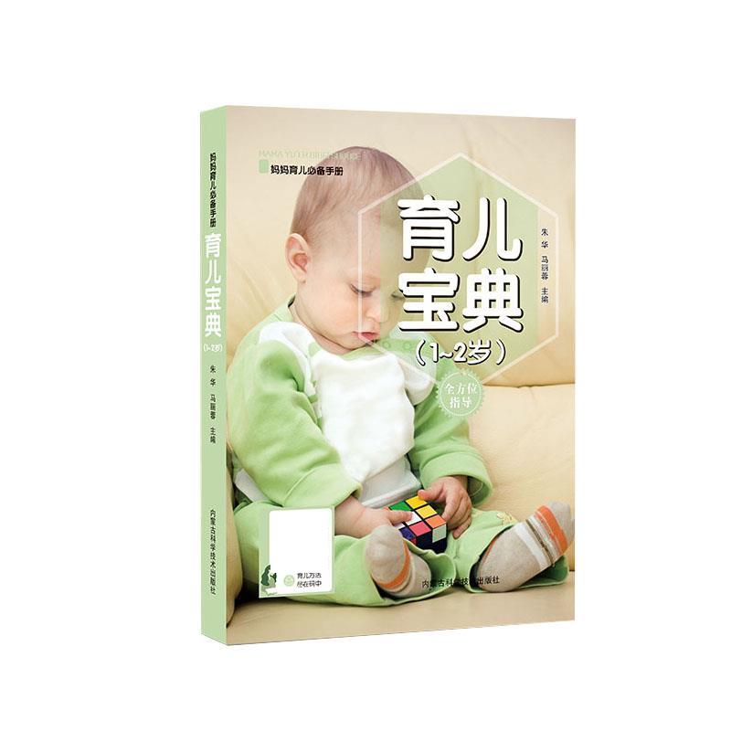 【官方正版】 育儿宝典 朱华, 马丽蓉主编 内蒙古科学技术出版社 9787538033182
