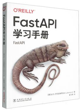 【官方正版】 FastAPI学习手册 9787519899585 (美) 比尔·卢巴诺维奇著 中国电力出版社
