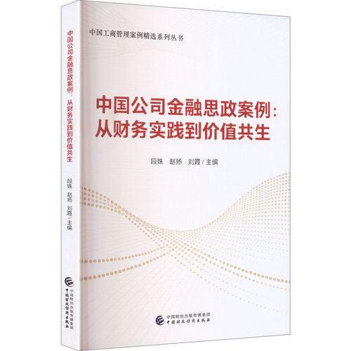 【官方正版】 中国公司金融思政案例 9787522346427 段姝, 赵扬, 刘霞主编 中国财政经济出版社