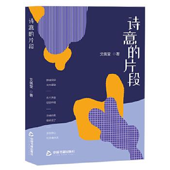 【官方正版】 诗意的片段 艾佩莹著 中国书籍出版社 9787506884112