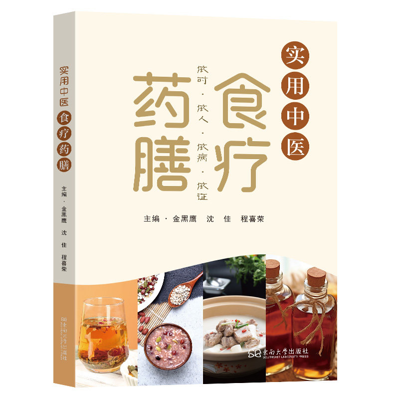 【官方正版】 实用中医食疗药膳 9787576617955 主编金黑鹰, 沈佳, 程喜荣 东南大学出版社